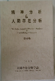 精神分析 & 人間存在分析　18 ２０１０年