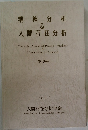 精神分析 & 人間存在分析　18 ２０１０年