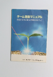 チーム活動マニュアル