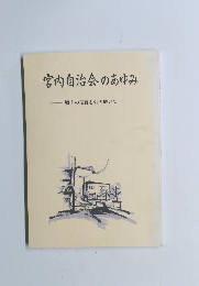 宮内自治会のあゆみ　