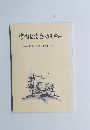 宮内自治会のあゆみ　