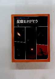 科学のアルバム　22　星座をさがそう