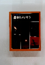 科学のアルバム　22　星座をさがそう