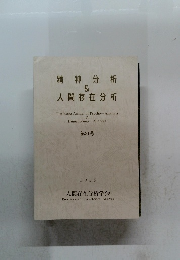 精神分析 & 人間存在分析　21号　2013年