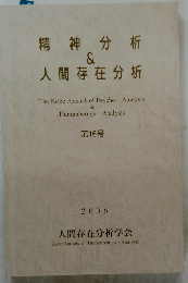 精神分析&人間存在分析　16号 2008年