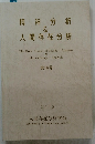 精神分析&人間存在分析　16号 2008年