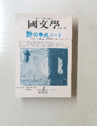 日本語・日本文学日本文化　國文學　2002年 1月号