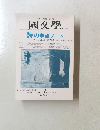 日本語・日本文学日本文化　國文學　2002年 1月号