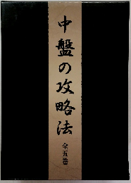 中盤の攻略法　５