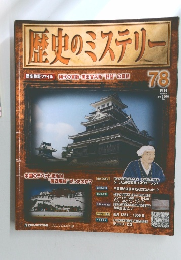 歴史のミステリー　2009年8/4号　78号