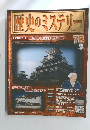 歴史のミステリー　2009年8/4号　78号