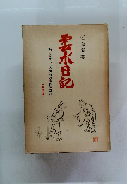 (原色版)雲水日記　画と文でつづる赤裸々な禅堂生活
