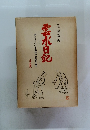 (原色版)雲水日記　画と文でつづる赤裸々な禅堂生活
