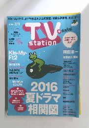 テレビ・ステーション　2016年7/1号