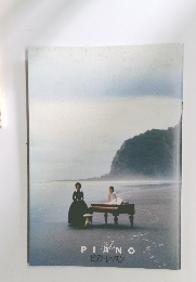 ピアノ・レッスン