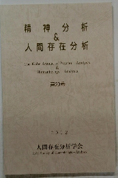 精神分析 & 人間存在分析　第20号