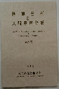 精神分析 & 人間存在分析　第20号
