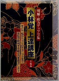 小林覚上達講座　全6巻　明解・棋力アップ全集