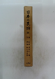 日本の民話　21　天長