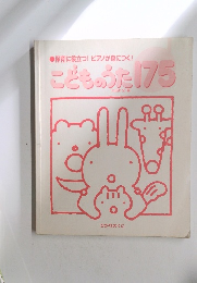 ●保育に役立つ!ピアノが身につく!こどものうた175