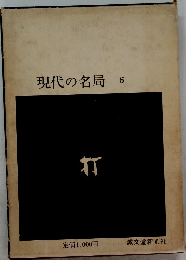 現代の名局6