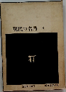 現代の名局6