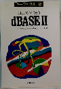 はじめて使う dBASE II
