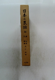 日本の民話 18 伊讃