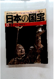 週刊朝日百科 03/29号　日本の国宝057奈良/興福寺3