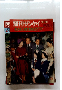 週刊サンケイ11月号　皇太子ご夫妻渡米記念グラ