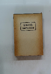 日本の色伝統色と草木染