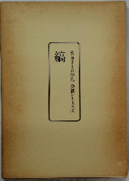 装道きもの学院染織シリーズ 1