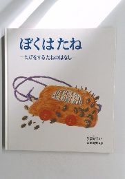 ぼくはたね　たびをするたねのはなし