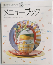 素材クッキング 15　メニューブック