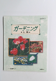ガーデニング　入門