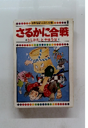 さるかに合戦　うしかたとやまうば