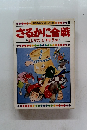 さるかに合戦　うしかたとやまうば
