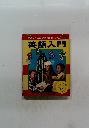 小学館入門百科シリーズ　17　英語入門