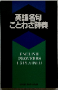 英語名句ことわざ辞典