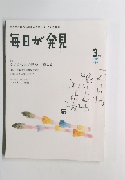 毎日が発見　2007年3月号