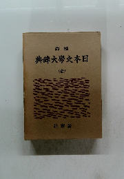 典薛大學文本日　全　