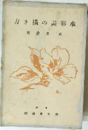 水彩画の描き方