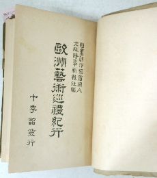 歐洲藝術巡禮紀行　