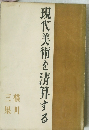 現代美術を清算する