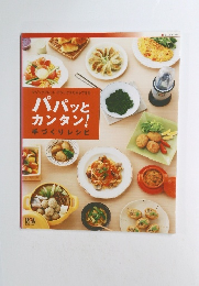 パパッとカンタン!　