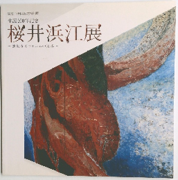 桜井浜江展