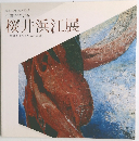 桜井浜江展