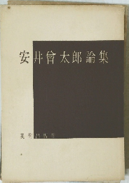 安井曾太郎論集