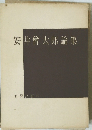 安井曾太郎論集