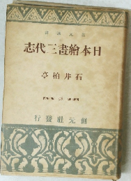 創元選書　日本絵画三代志